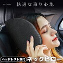ネックピロー 車 首枕 旅行 旅 ヘッドレスト 子供 カバー取外し 車用首枕ジュニアシート スマートキッズベルト ヘッドレスト ブースターシート 首かっくん ヘ...