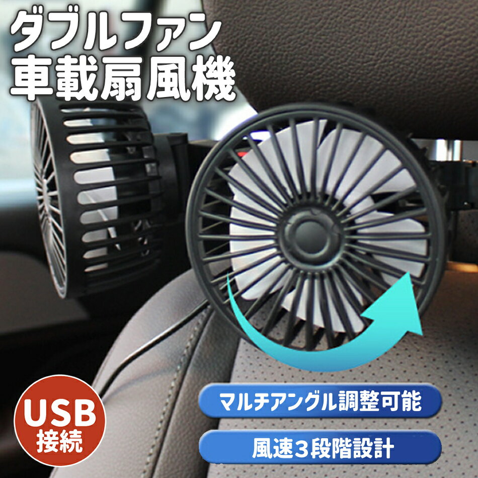 車用扇風機 ツインファン USB接続 マルチアングル 360°3速 回転 扇風機 車 車載 車用 熱中症対策 暑さ..
