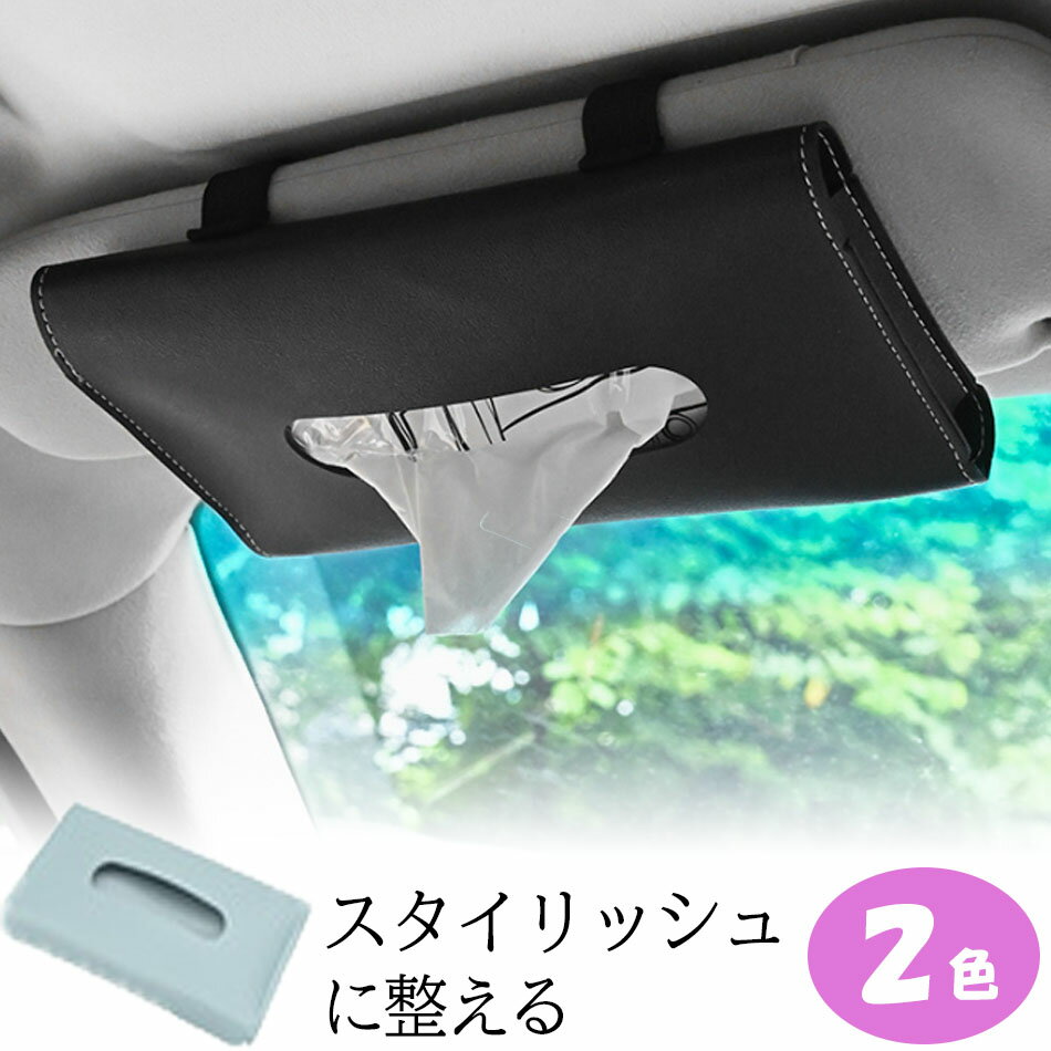 車用ティッシュボックス ティッシュケース ティッシュカバー スタイリッシュ 車 サンバイザー ひじ掛け..