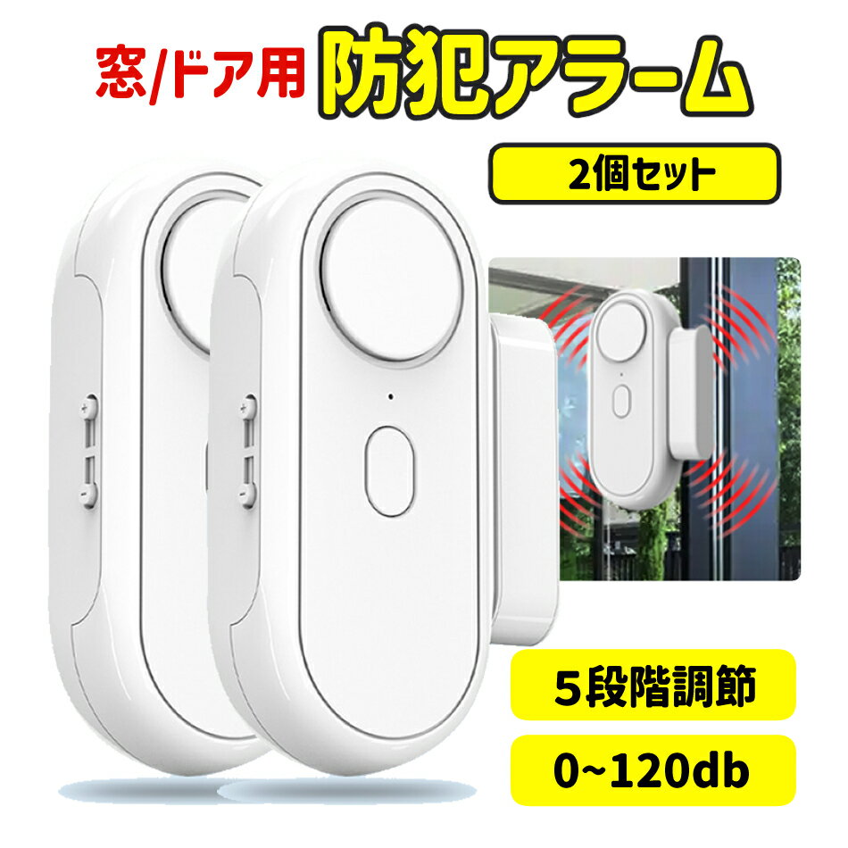防犯ブザー 2個セット 窓 アラーム 家 防犯アラーム 侵入 衝撃 振動センサー 防犯グッズ 120db ブザー 防犯ベル
