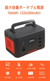 送料無料NORTRUMポータブル電源1000発電機ポータブルバッテリー大容量バッテリー324000mAh/1166Wh家庭用アウトドア用バックアップ電源PSE認証済純正弦波MPPT制御方式採用AC/DC/USB出力液晶カラーLED大画面表示車中泊キャンプ防災非常用電源
