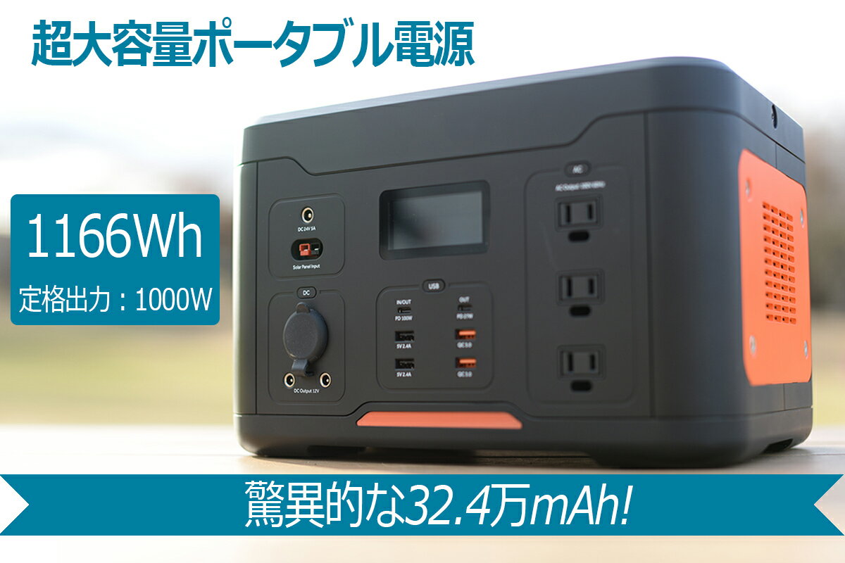 【送料無料】 ポータブル電源 アウトドア 大容量 1000w ピーク2000w ポータブルバッテリー 1000w以上 1000wh 大容量バッテリー 324000mAh/1166Wh 家庭用 PSE認証済 純正弦波AC/DC/USB出力 車中…