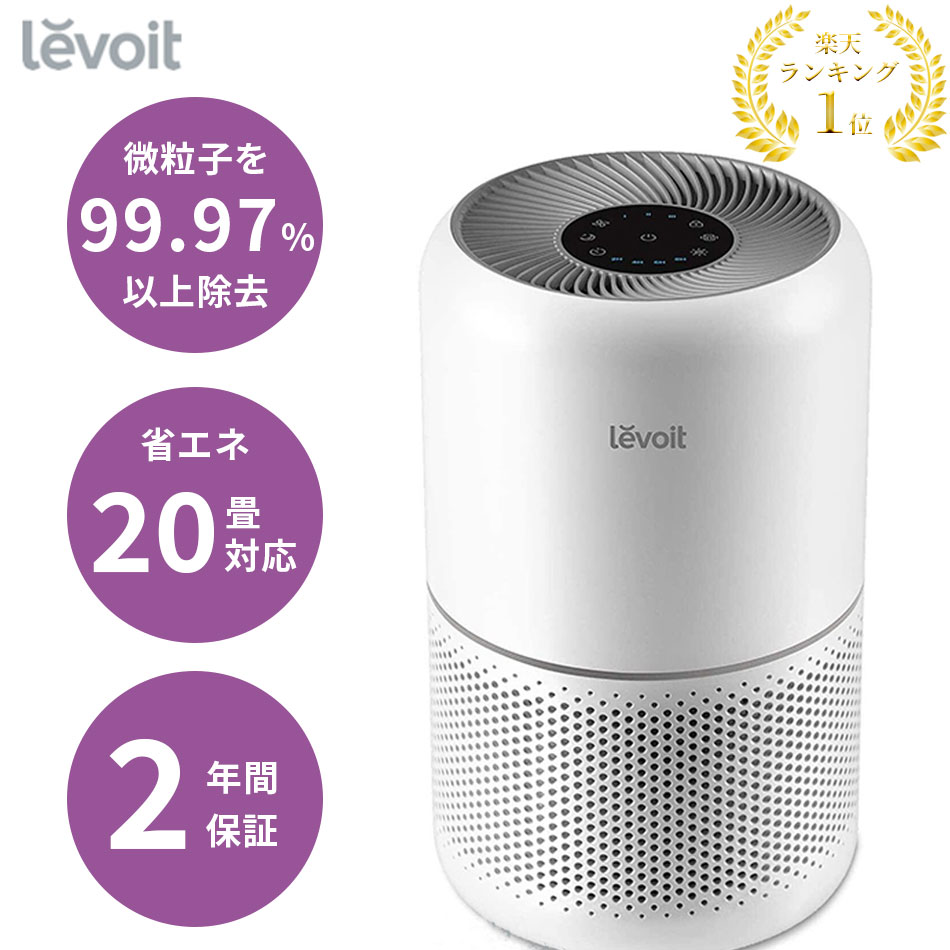 空気清浄機 levoit レボイト 脱臭 花粉 ペット 除菌 タバコ コンパクト おしゃれ ウィルス 小型空気清浄機 卓上空気清浄機 Core 300 卓上 hepa フィルター 強力 ハウスダスト ウイルス除去 カビ PM2.5 省エネ 20畳 2年保証 公式代理店