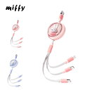 ミッフィー 充電ケーブル スマホ miffy 1本で3役 iphone Type-c アンドロイド micro USB 充電 ライトニング lightning ...