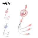 ミッフィー 充電ケーブル スマホ miffy 1本で3役 iphone Type-c アンドロイド micro USB 充電 ライトニング lightning ipad タブレット マルチUSB ピンク ブルー 立体 同時充電可 日本正規代理店 送料無料