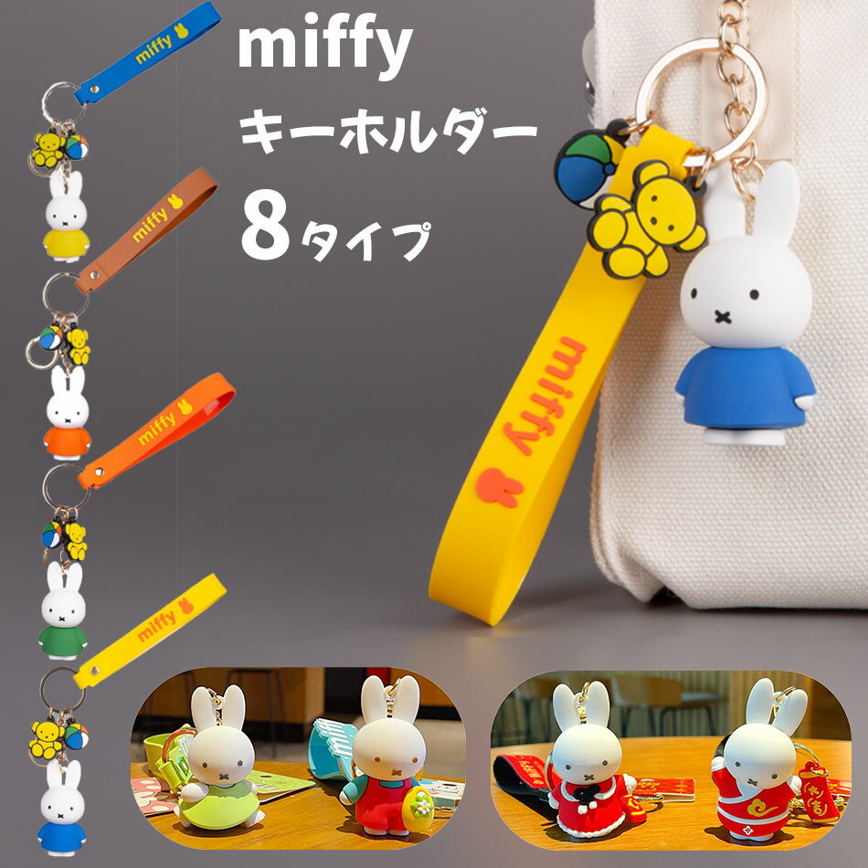 ＼ポイント20倍／ミッフィー キーホルダー miffy グッズ ストラップ 大人 子供 かわいい おしゃれ うさぎ 女性車の鍵 動物 雑貨 ギフト バッグ 大人 プレゼント 限定 カー 用品 イエロー オレンジ グリーン ブルー 8タイプ