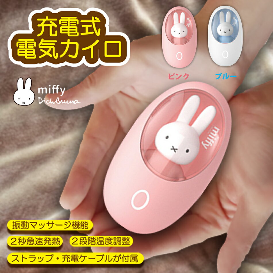 ミッフィー miffy 小型 充電式カイロ かわいいハンドウォーマー ピンク ブルー USB充電式 2段階温度調節 防寒グッズ 日本正規代理店 送料無料の商品画像