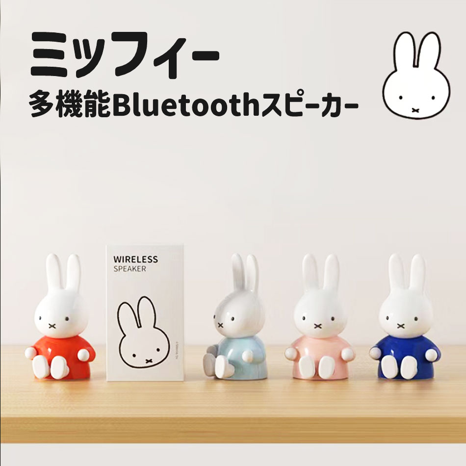 ミッフィー スピーカー ワイヤレス bluetooth 高音質 miffy ブルートゥース 5.0 大音量 ポータブル スマートフォン iPhone ハンズフリー通話 TFカード 卓上 おしゃれ かわいい 可愛い オシャレ インテリア レビュープレゼントのサムネイル