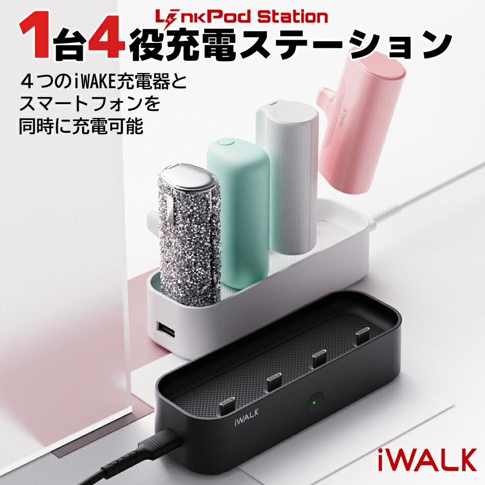 モバイルバッテリー 充電器 複数充電器 iWALK 充電機 1台4役 アイウォーク コンパクト オフ