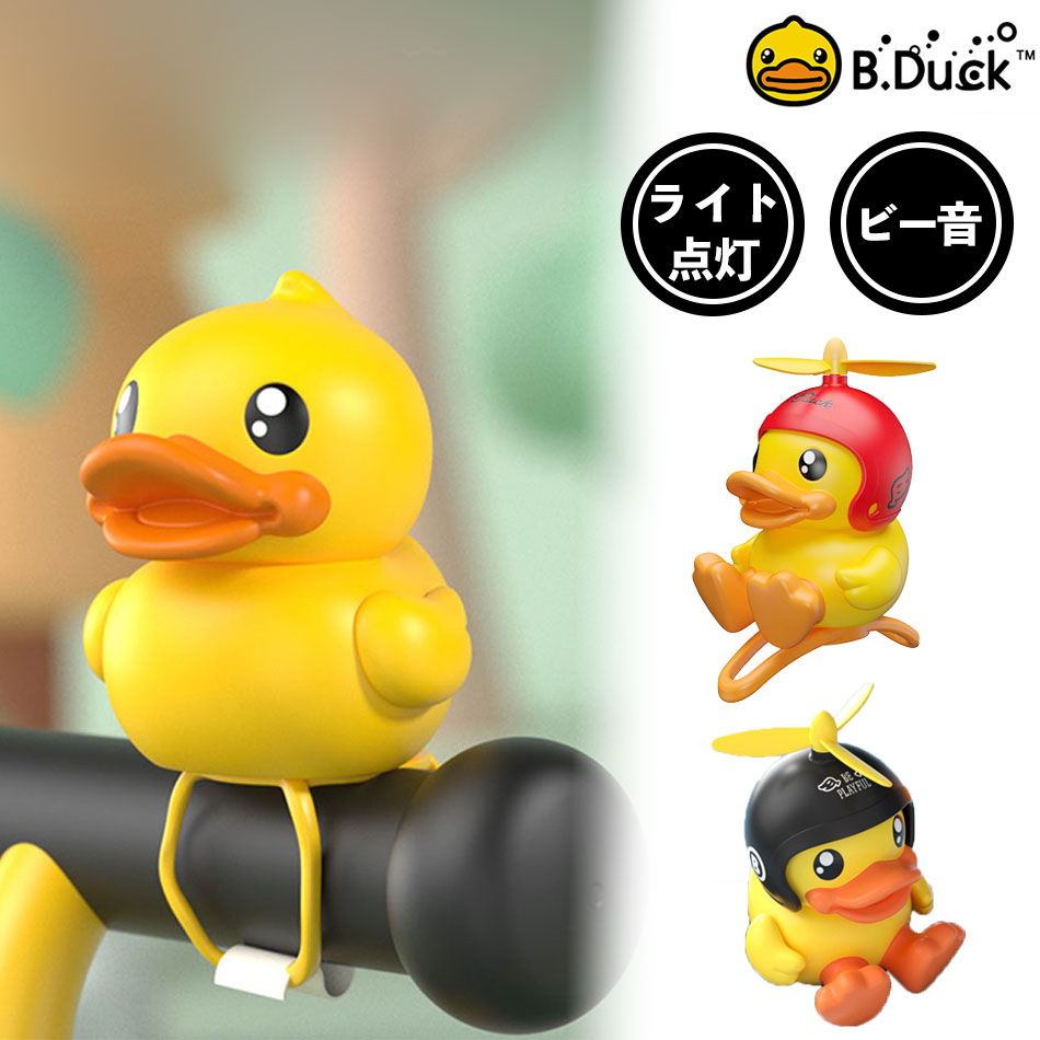 B.DUCK 自転車 ベル 女の子 ライト アクセサリー 子供 おもちゃ キャラクター グッズ アヒル ビーダック 送料無料 軽量 子供用 小学生 キッズ 女性 3タイプ［正規取扱店］