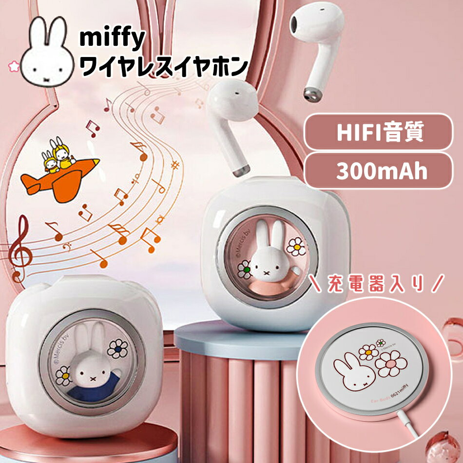 楽天丹波貿易　楽天市場店ミッフィー Miffy ワイヤレス イヤホン 充電器つき Bluetooth 5.3 スマホ 携帯電話 無線 高音質 Type-C 快適装着 ワイヤレスイヤホン音楽 通話 ゲーム 人気 bluetooth ピンク ブルー ブルートゥース かわいい ［日本正規代理店］