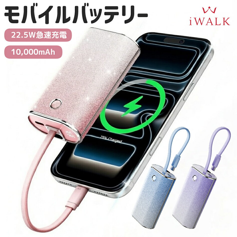 iWALK モバイルバッテリー タイプc 超小型 軽量 10000mAhの大容量 PD 22.5W 急速充電 対応 USB-Cケーブル一体化 iPhone 17 16