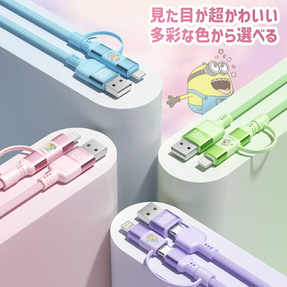 ミニオン ミニオンズ 4in1 充電ケーブル 急速充電 20W Type-C Lightning USB USB-C iPhone16 iPhone15 Android対応 高速データ転送 断線防止 ナイロン編み PD対応 かわいい カラフル ギフト プレゼント