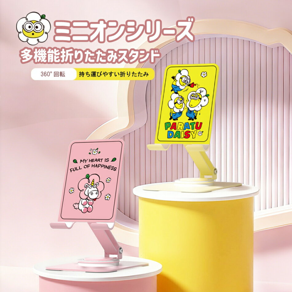 Rakuten - ミニオン スマホスタンド タブレットスタンド 卓上 折りたたみ式 360度回転 角度調整 高さ調整 iPhone iPad Android対応 携帯スタンド スマホホルダー コンパクト 軽量 かわいい 韓国風 ギフト プレゼント