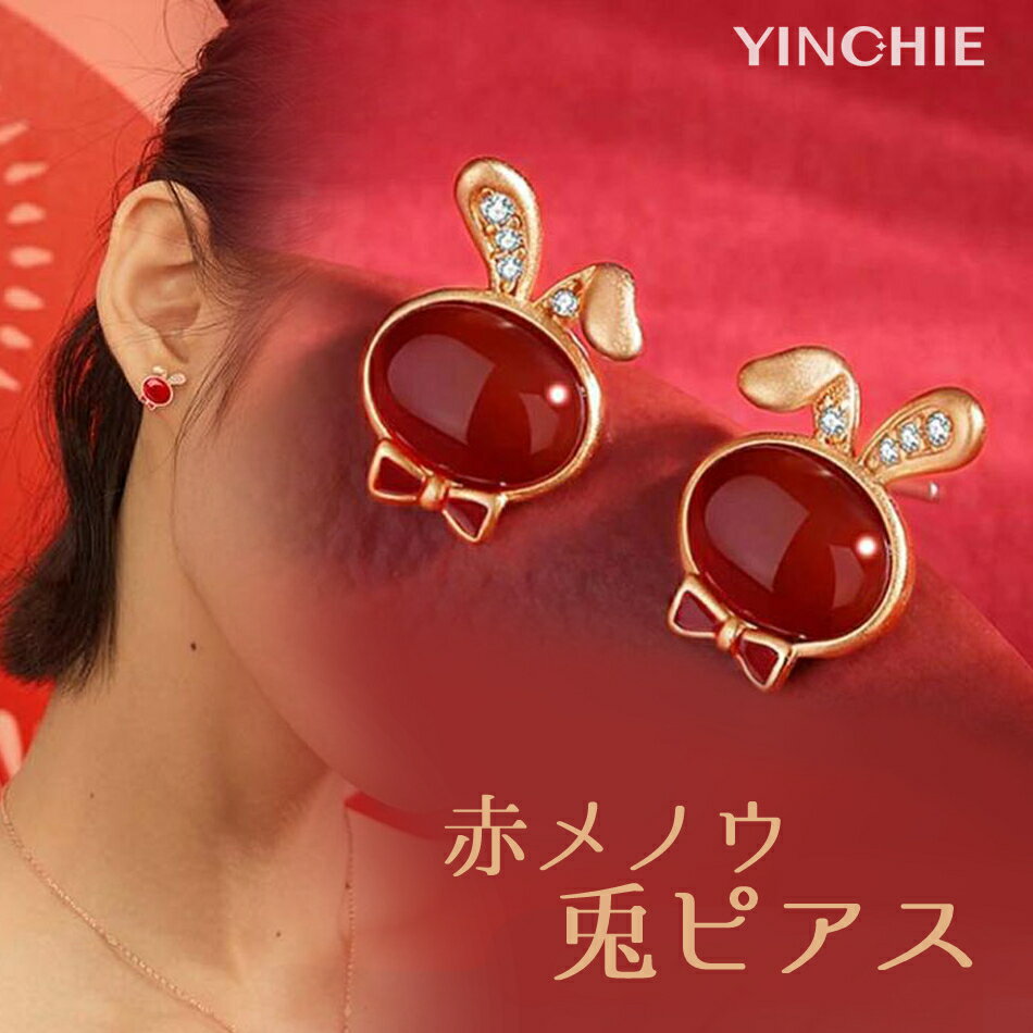 【1年間修理保証】蝶 ネクタイの 赤 メノウ 兎 ピアス ギフト プレゼント シルバー925 レディース うさぎ 金属 アレルギー 対応 アクセサリー ジュエリー クリスマス 母の日 誕生日 記念日 可愛い バレンタインデー 贈り物 ギフトラッピングのサムネイル