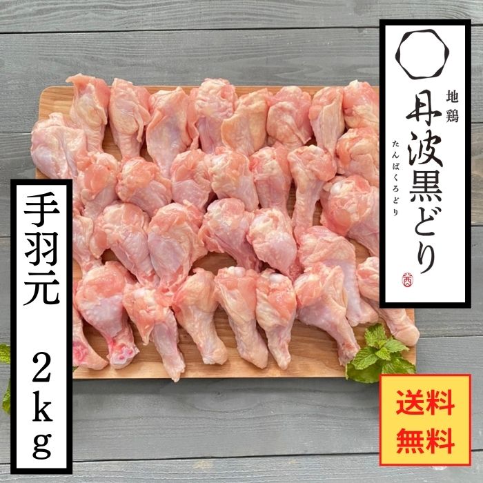 【送料無料】地鶏 丹波黒どり 手羽元 2Kg 冷凍 お試し 業務用 大ボリューム 生肉 鶏肉 丹波山本 国産 鍋 焼き物 BBQ バーベキュー おでん 唐揚げ ぷりぷり