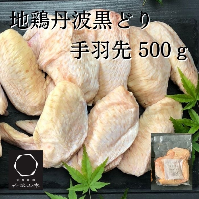 【3980円以上で送料無料】 地鶏 丹波黒どり 手羽先 500g 国産 黒どり 冷凍 鶏肉 鶏 鍋 唐揚げ フライドチキン 炭火焼 使いやすい 万能 ..