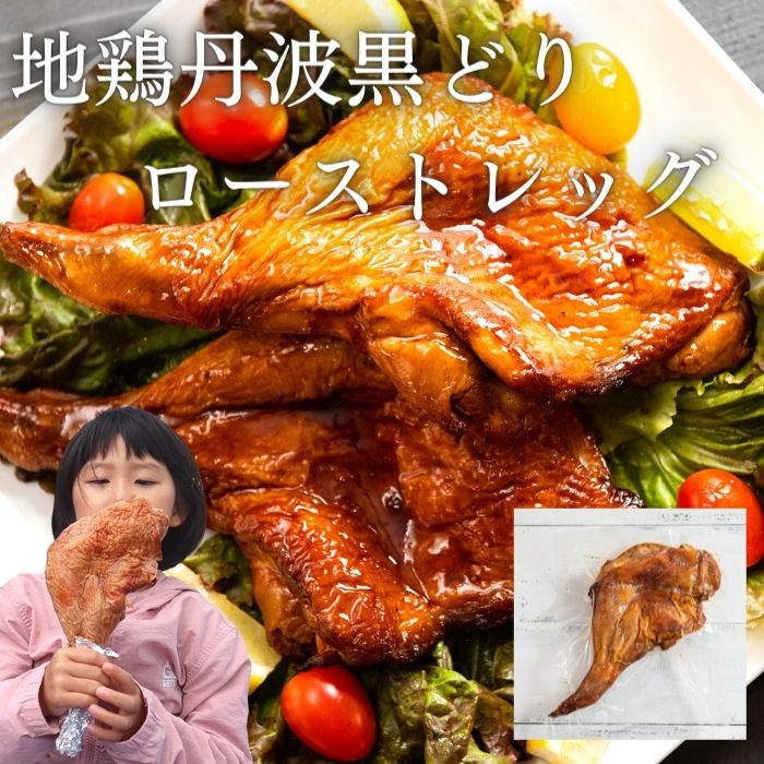 【80本限定 50％OFFクーポン】 【3980円以上で送料無料】 地鶏 丹波黒どり ローストレッグ 国産 冷凍 簡単 訳あり 調理 骨付きモモ 鶏肉 丹波山本 ボリューム お手軽 ピクニック 花見 母の日 父の日 BBQのサムネイル