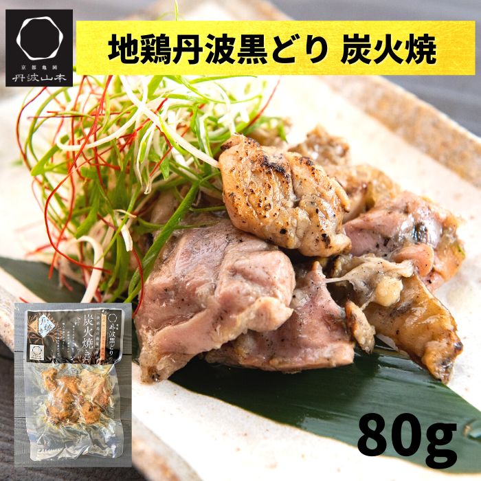 【3980円以上送料無料】 地鶏 丹波黒どり 炭火焼 80g 丹波山本 ロングセラーお正月 無添加 冷凍 直火 国産 淡路 家飲み おつまみ 格別 鶏肉 おかず お惣菜 手焼き 炭火 バーベキュー キャンプ 直火 ふるさと