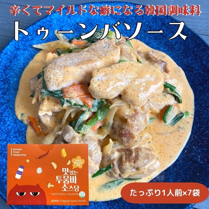 【3980円以上送料無料】 トゥーンバソース 1人前×7袋 韓国 ロゼソース トッポギ パスタ 韓国料理 調味料 個包装 常温 お試し 丹波山本 モッパン動画のサムネイル