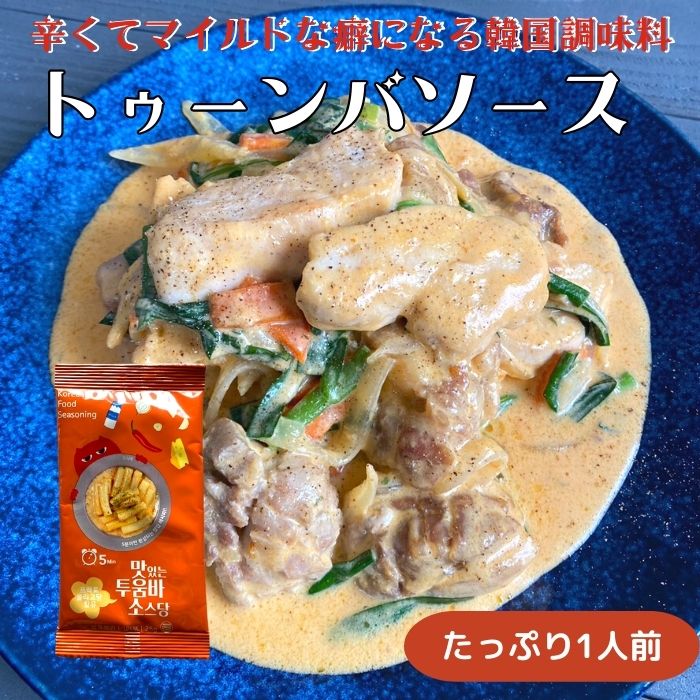 【スーパーセール 50％OFF】 【3980円以上送料無料】 トゥーンバソース 1人前×1袋 韓国 ロゼソース トッポギ パスタ 韓国料理 調味料 個包装 常温 お試し 丹波山本 モッパン動画のサムネイル