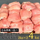 【送料無料】地鶏 丹波黒どり ムネ肉 ＆ 丹波赤どり ムネ肉 食べ比べセット 各2kg 合計 4kg 丹波山本 業務用 京都 亀岡 ボリューム 大容量 大家族 訳あり お得 冷凍 ダイエット ヘルシー 国産 お弁当 鶏肉