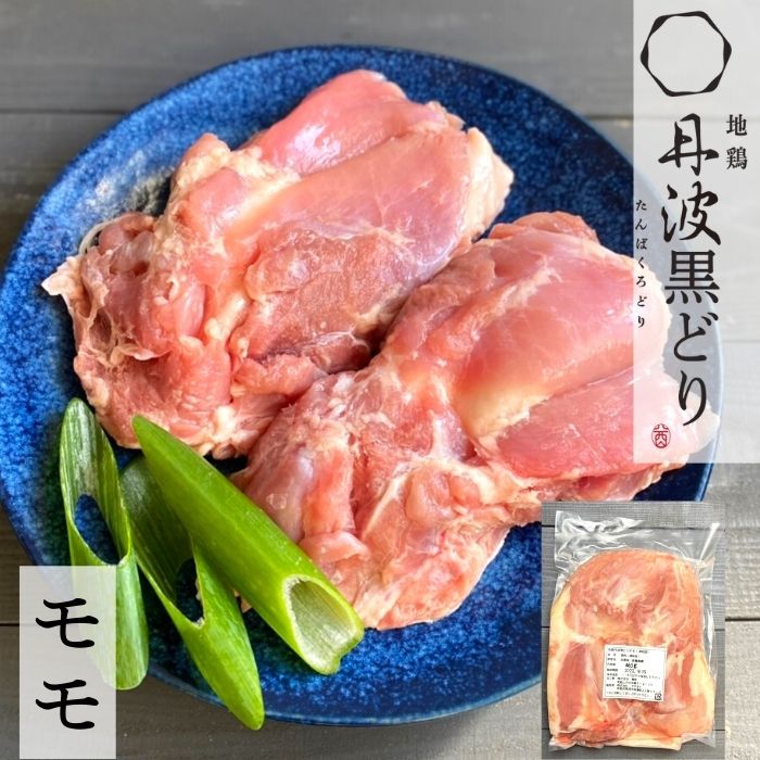 【3980円以上送料無料】地鶏 丹波黒どり モモ肉 1枚真空 鶏肉 丹波山本 冷凍 個包装 お試し 使いやすい 京都 水炊き 鶏すき 国産 亀岡 産地直送