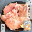 地鶏 丹波黒どり ムネ肉 1枚真空 鶏肉 冷凍 個包装 お試し 使いやすい 丹波山本 京都 棒棒鶏 蒸し鶏 国産 とりにく 鳥ハム ハム ヤマモト