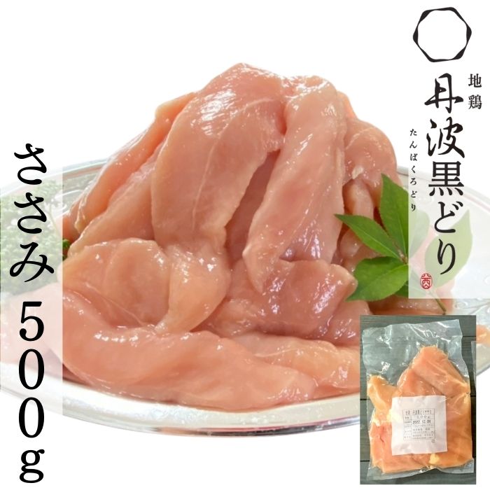 【3980円以上送料無料】 地鶏 丹波黒どり ササミ500g 国産 黒どり 冷凍 ささみ 鶏肉 鶏 鍋 唐揚げ フラ..