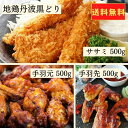 【送料無料】 地鶏 丹波 黒どり 手羽先 手羽元 ササミ 1.5kgセット 丹波山本 鶏肉 国産 冷凍 使いやすい お得 500g アレンジ ブランド地鶏 京都 亀岡 煮物 こだわり 産地直送