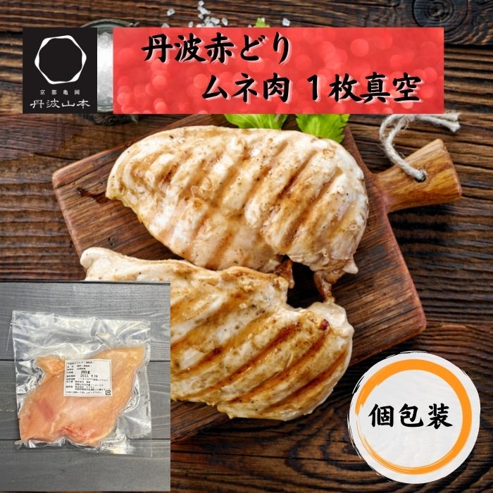 【3980円以上送料無料】丹波赤どり ムネ肉 1枚真空 鶏肉 冷凍 丹波山本 お試し 個包装 使いや ...