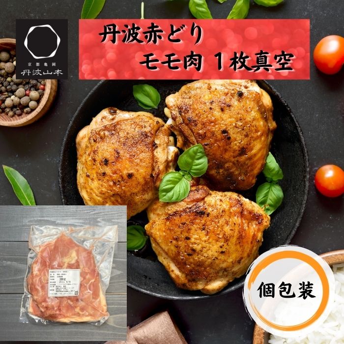 【3980円以上送料無料】丹波赤どり モモ肉 1枚真空 鶏肉 冷凍 丹波山本 お試し 個包装 使いやすい モモ..