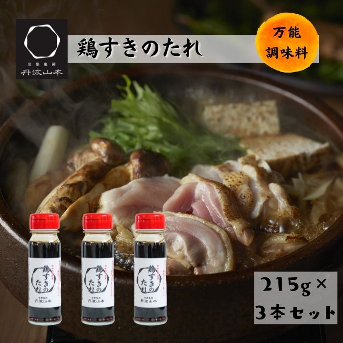 【3980円以上で送料無料】鶏すきのたれ 215g×3本 4人前 常温 アレンジ お手軽 国産 鶏肉 すき焼き 万能 鳥 ふるさと 鶏屋 割り下 丹波山本 京都亀岡 お取り寄せ 伝統 贈り物 ギフトセット まとめ買い 格別