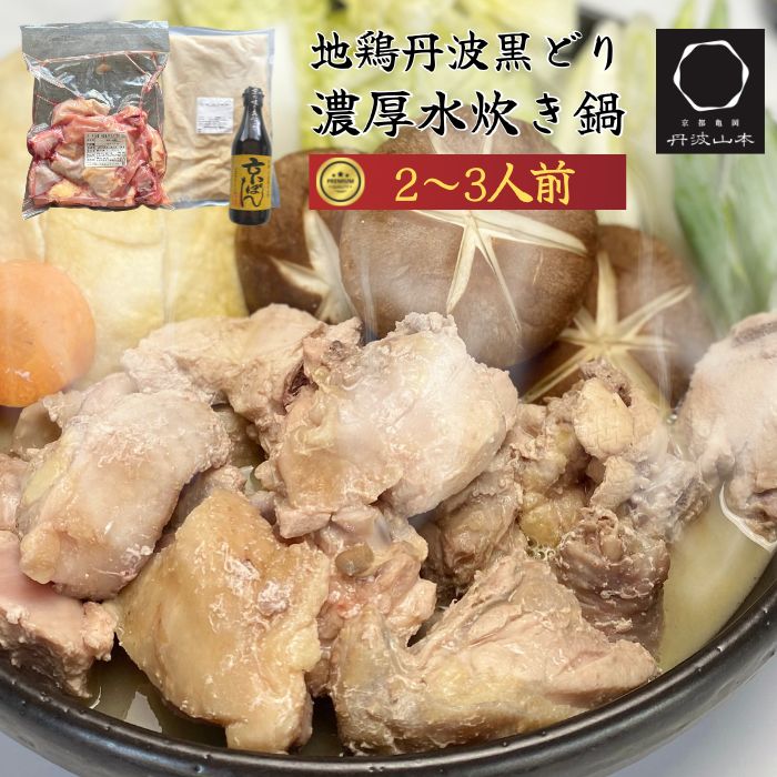 【送料無料】 地鶏 丹波黒どり 濃厚 水炊き 鍋 セット 2～3人前 丹波山本 ぶつ切り ヤマモト 京都 亀岡 冷凍 国産 格別 ご褒美 お取り寄せ 伝統 贈り物 美味しい ふるさと 食品 ギフト 産地直送 正月