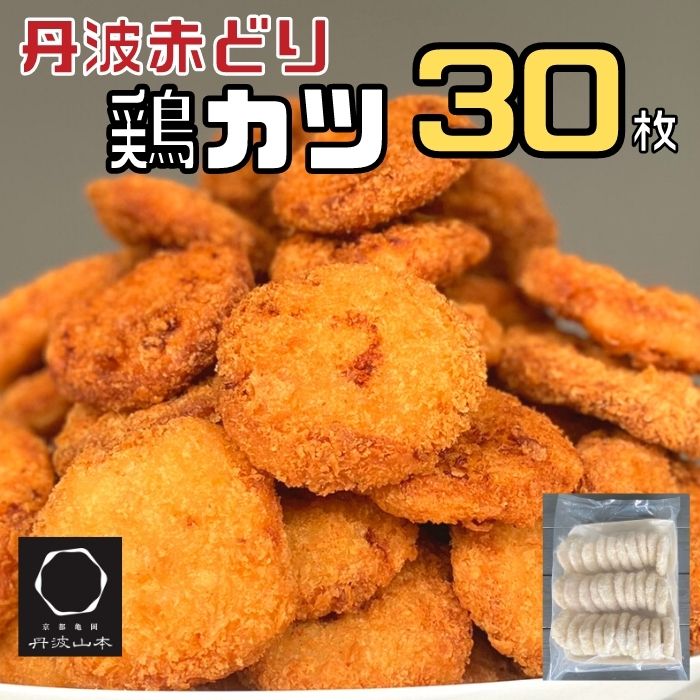 【送料無料】揚げるだけで簡単 丹波 赤どり チキンカツ 30