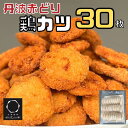 【送料無料】揚げるだけで簡単 丹波 赤どり チキンカツ 30枚 1.2kg 大容量 お惣菜 業務用 冷凍 大容量 鶏カツ 鶏肉 とり肉 ムネ むね サクサク 揚げるだけ 新生活 生活応援 お手軽 簡単 歯ごたえ お弁当 肉加工品 丹波山本 京都 亀岡