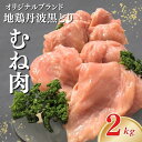 【送料無料】地鶏 丹波黒どり むね 2Kg 冷凍 ムネ 業務用 大ボリューム 生肉 鶏肉 丹波山本 国産 鍋 焼き物 BBQ バーベキュー おでん