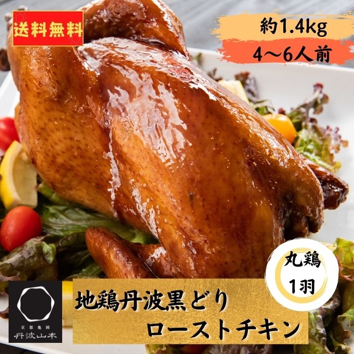 【送料無料】 地鶏 丹波黒どり ローストチキン 1羽 BBQ クリスマス 丹波山本 丸鶏 冷凍 国産 ふるさと ..