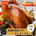 【送料無料】 地鶏 丹波黒どり ローストチキン 1羽 BBQ クリスマス 丹波山本 丸鶏 冷凍 国産