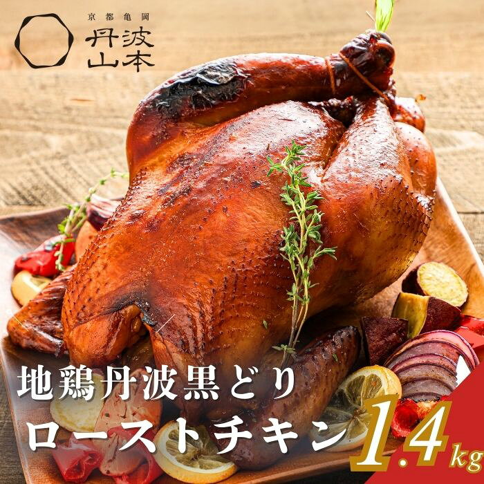 【送料無料】 地鶏 丹波黒どり ローストチキン 1羽 BBQ クリスマス 丹波山本 丸鶏 冷凍 国産 ふるさと 大ボリューム 1.4kg ボリューム ファミリー 贈り物 パーティ ピクニック 花見 母の日