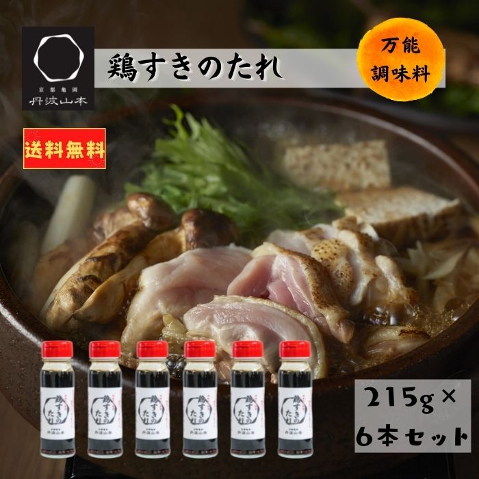 【送料無料】 鶏すきのたれ 215g×6本 丹波山本 すき焼き 割り下 4人前 甘さ控えめ 常温 万能 お手軽 国産 鶏肉 鳥 ふるさと 鶏屋 京都 亀岡 とり肉 お取り寄せ 伝統 贈り物 ギフトセット