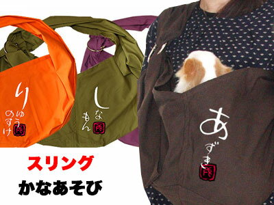 ＼半額満載★スーパーSALE／愛犬のお名前入り スリング かなあそび2 飛び出し防止フックは別売り 和柄【犬 ドッグスリング キャリーバッグ】