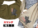 ＼最大2000円OFF★クーポン／愛犬のお名前入り スリング 紅玉龍旗 飛び出し防止はフック別売り和柄【犬 ドッグスリング キャリーバッグ】