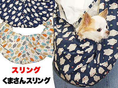 ＼春の大感謝★SALE／くまさん スリング 飛び出し防止フックは別売り【犬 ドッグスリング キャリーバッグ】【ドッグウェア 201706】