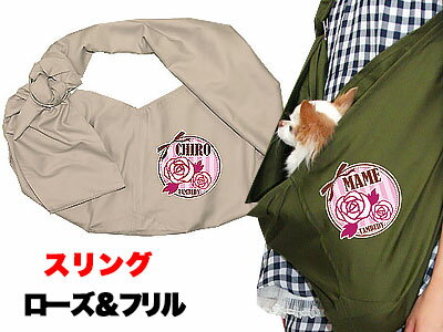 ＼最大2000円OFF★クーポン／愛犬のお名前入り スリング ローズ＆フリル 飛び出し防止フックは別売り【犬 ドッグスリング キャリーバッグ】