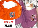 ＼18周年SALE★全品P5倍 11/8 23:59まで／愛犬のお名前入り スリング 天上鯉 飛び出し防止フックは別売り 和柄【犬 ドッグスリング キャリーバッグ】