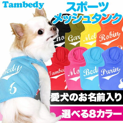 【犬 服 犬の服 名入れ 春服 夏服用】愛犬のお名前入り スポーツメッシュタンク かすれプリント 発送まで7営業日【ドッグウェア 背番号 タンクトップ ダックス トイプードル チワワ かっこいい マルチーズ】