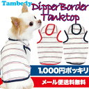【犬の服タムベディ】【メール便送料無料】ディッパーボーダー★タンクトップ【犬 服 ドッグウェア アウトレット 着ぐるみ ペット パジャマ 犬の洋服 秋冬 犬 服】 【10P27Jun14】【RCP】【goika】