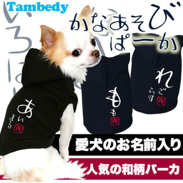\最大80%OFF★大還元祭/【犬 服 犬の服 ドッグウェア 名入れ】愛犬のお名前入り かなあそび パーカー【和柄 チワワ ダックス トイプードル おしゃれ ポメラニアン】
