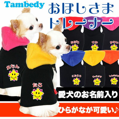 【犬 服 秋冬 犬の服 名入れ】愛犬のお名前入り おほしさまトレーナー パーカー (3D)【ドッグウェア 星柄 ダックス トイプードル チワワ おしゃれ シーズー】